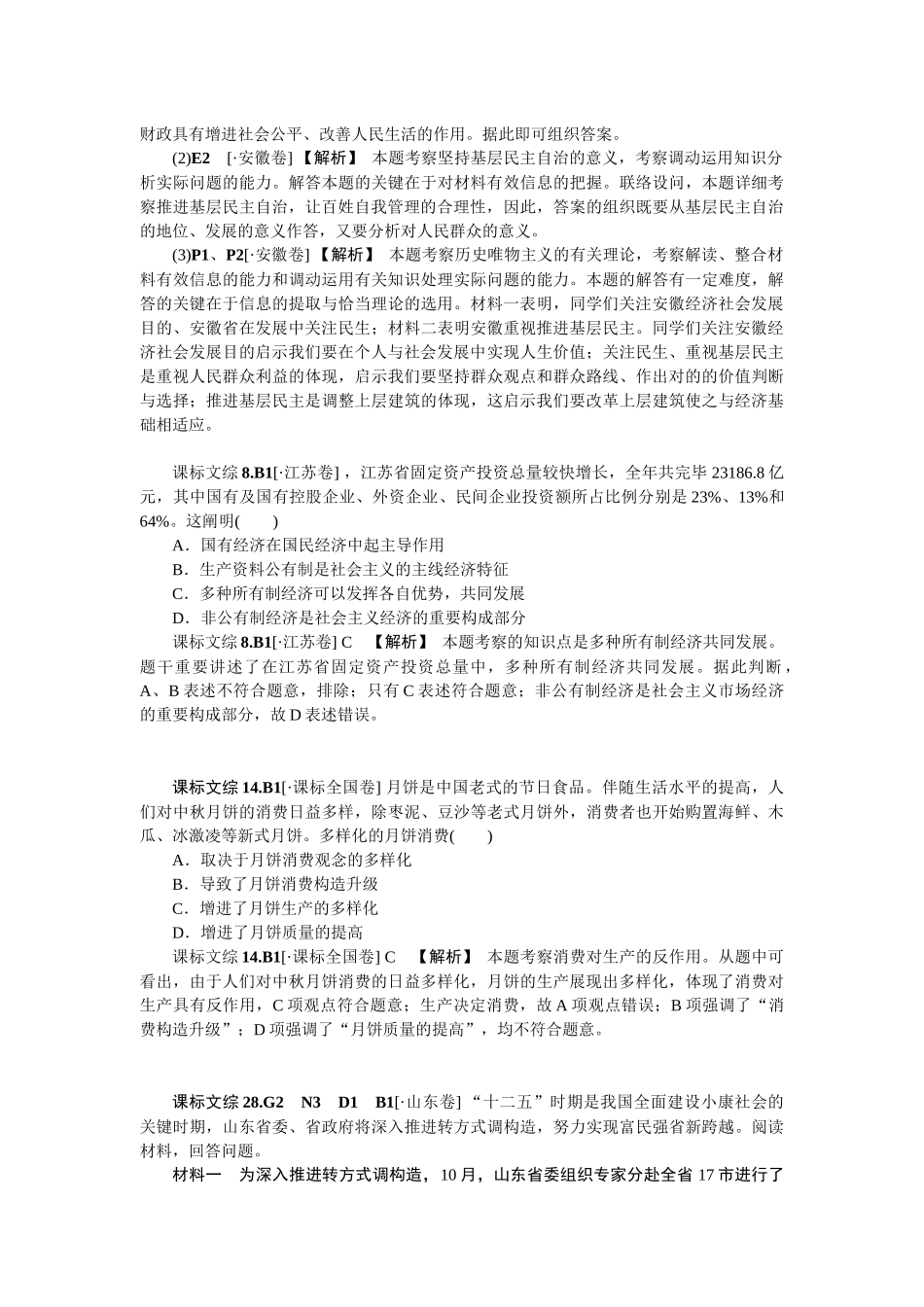 2025年新题分类汇编生产劳动与经营高考真题+模拟新题_第2页