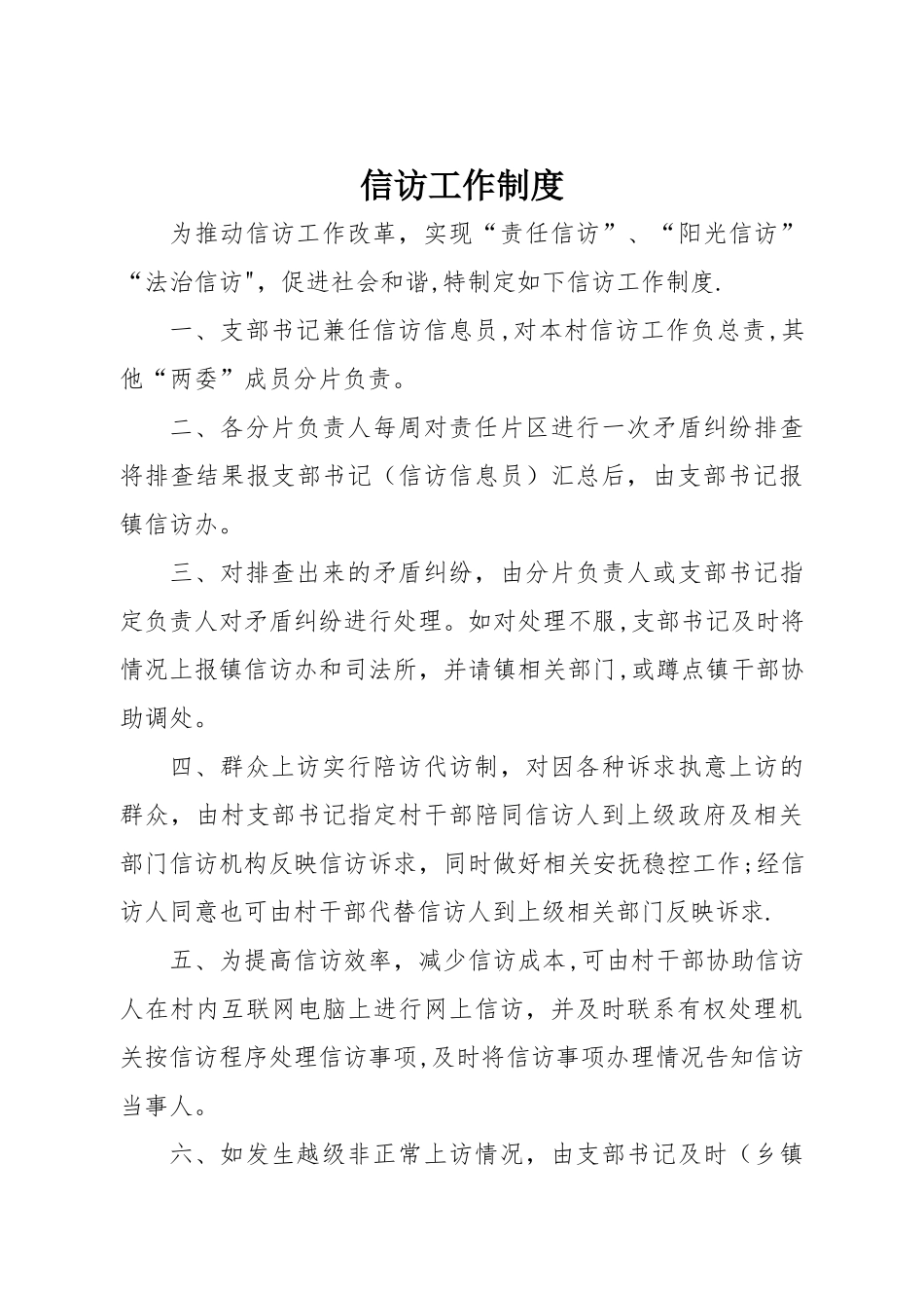 村信访工作制度_第1页