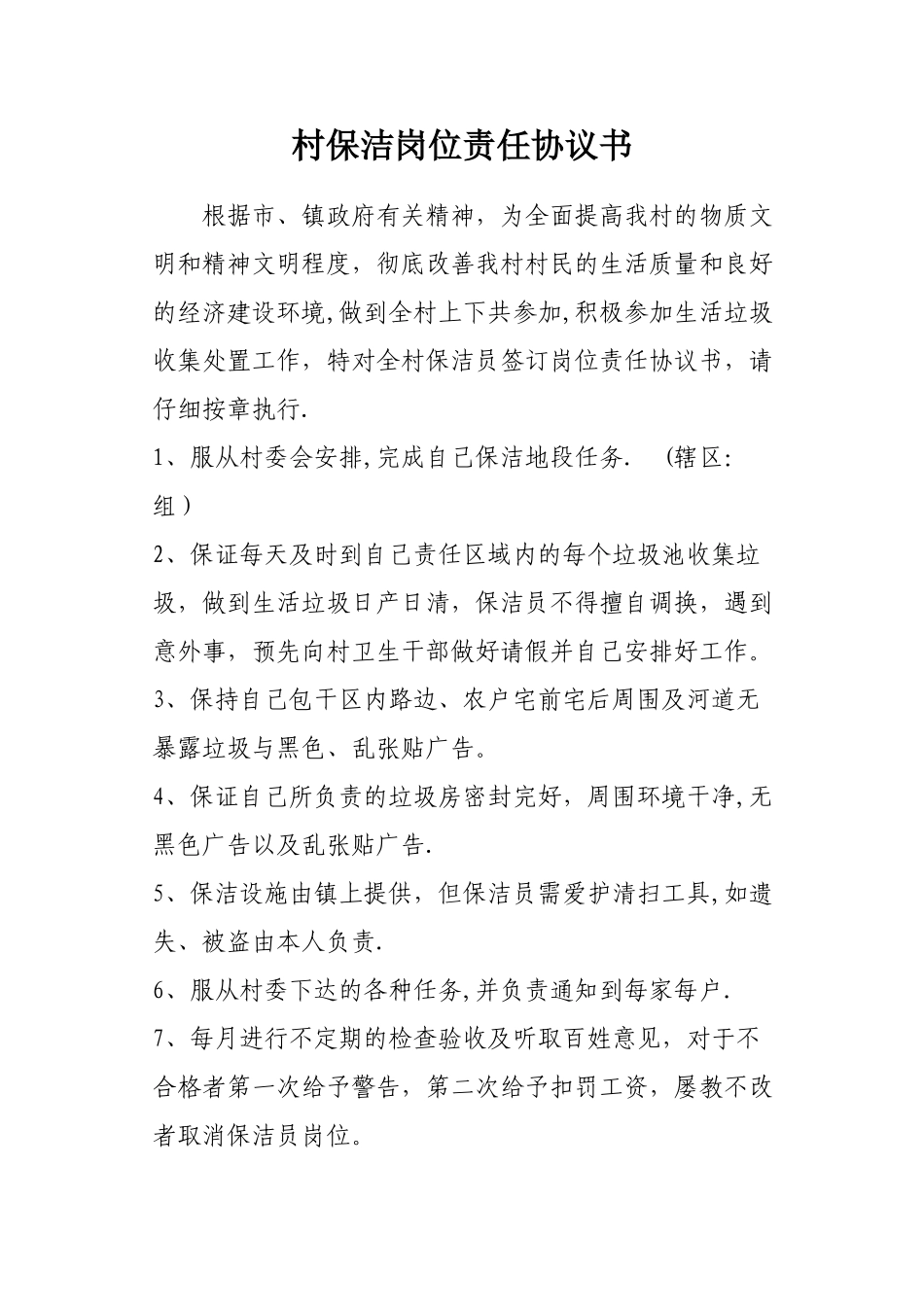 村保洁岗位责任协议书_第1页