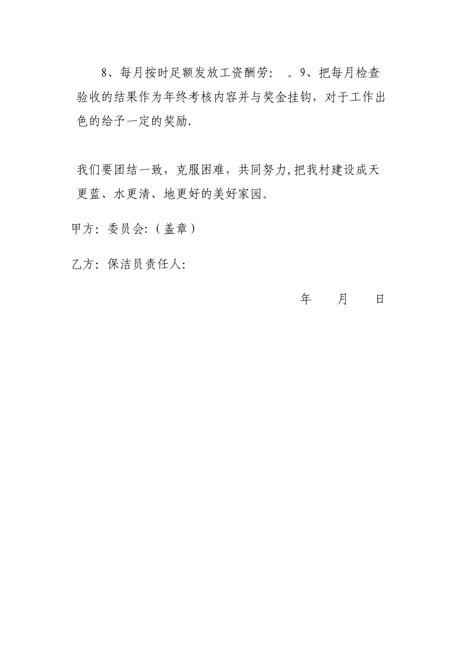 村保洁岗位责任协议书_第2页