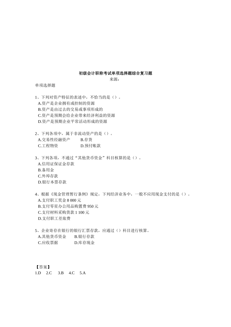 2025年初级会计职称考试复习题_第1页