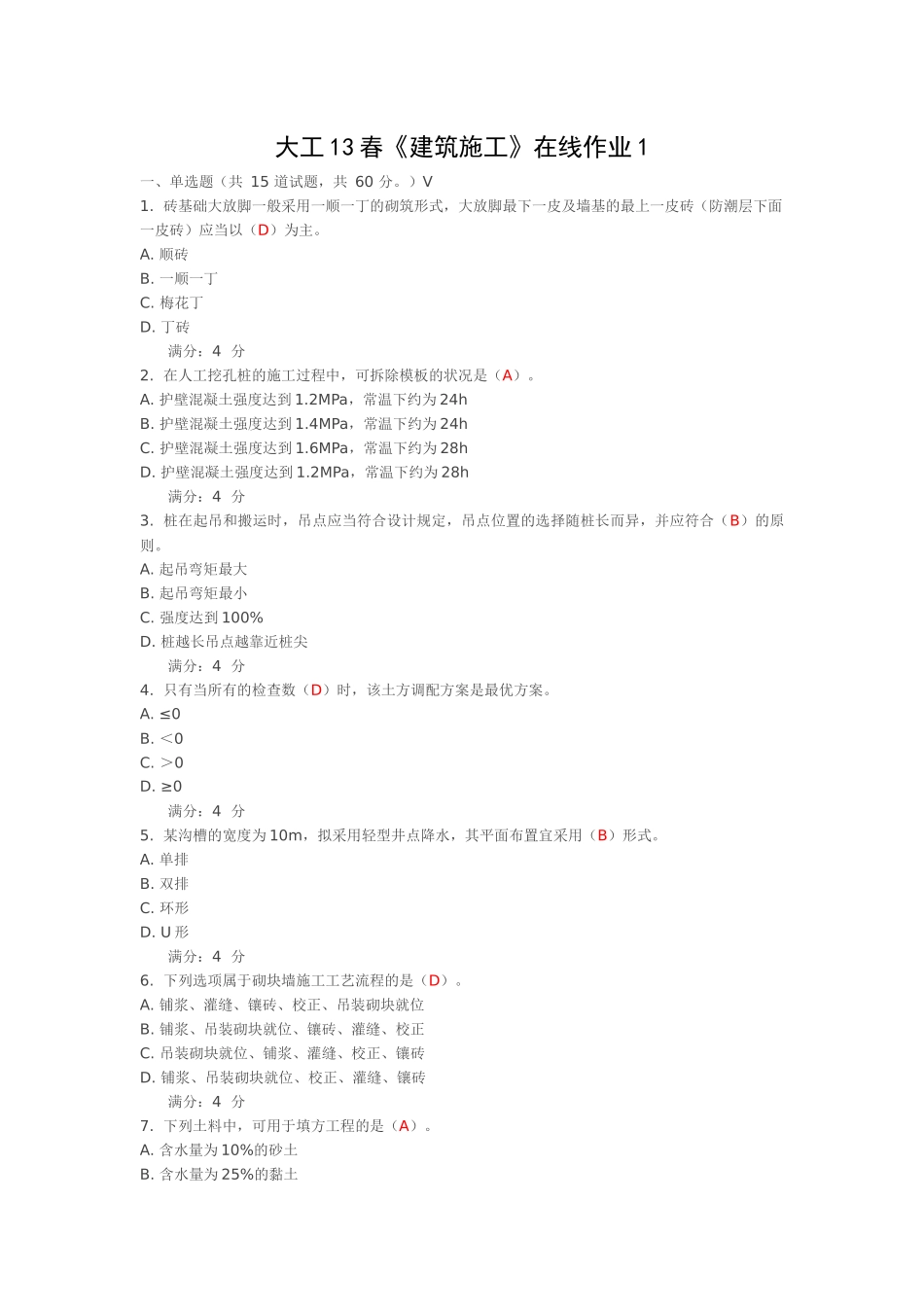 2025年大工《建筑施工》在线作业一二三答案_第1页