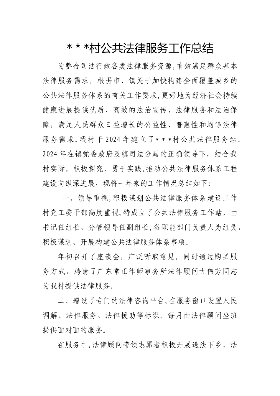 村公共法律服务工作总结_第1页