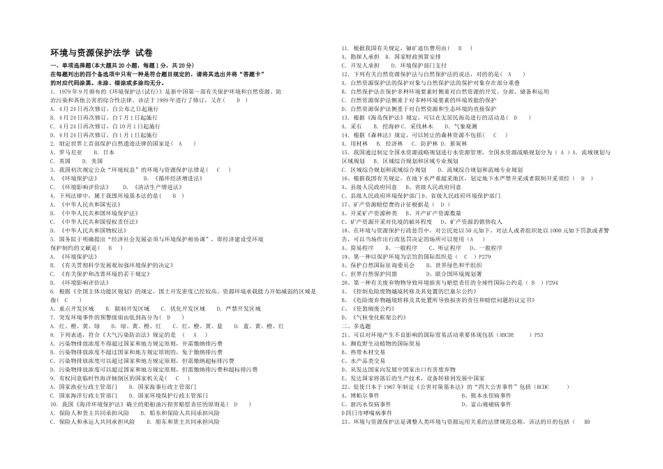 2025年月自考环境与资源保护法学试题及答案_第1页