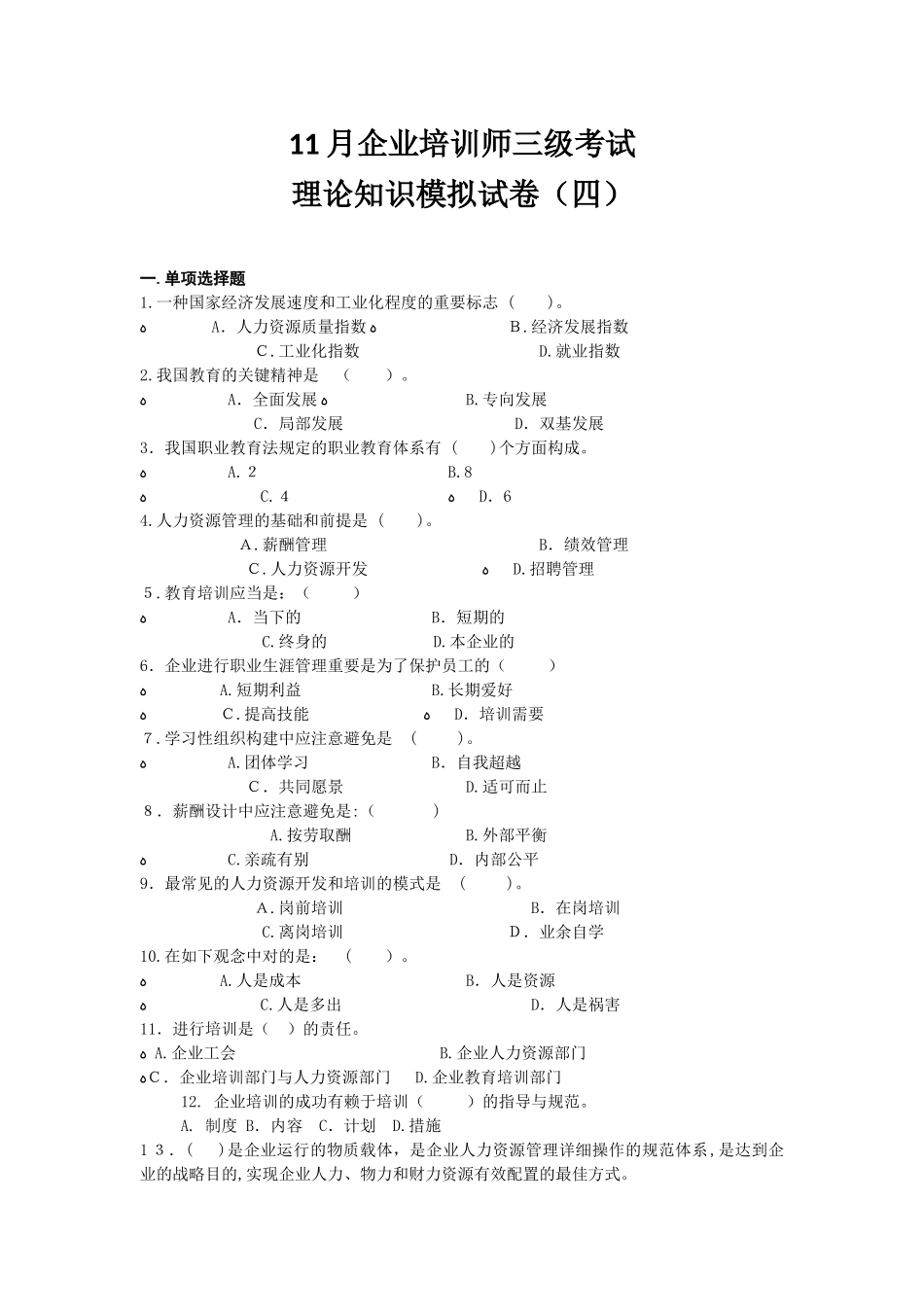2025年11月企业培训师三级考试理论知识模拟试卷_第1页