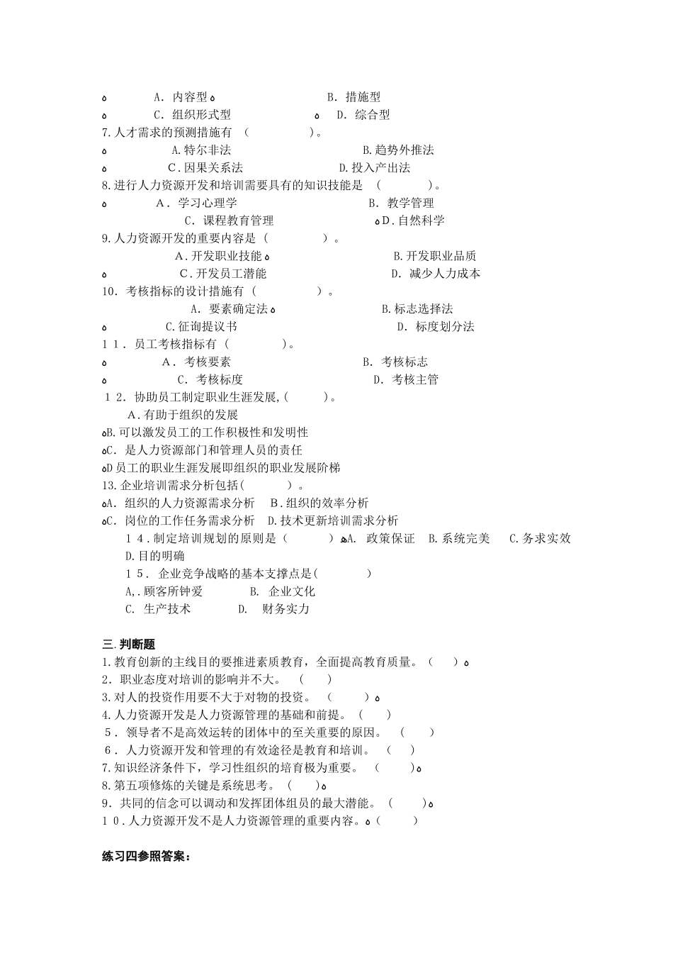 2025年11月企业培训师三级考试理论知识模拟试卷_第3页