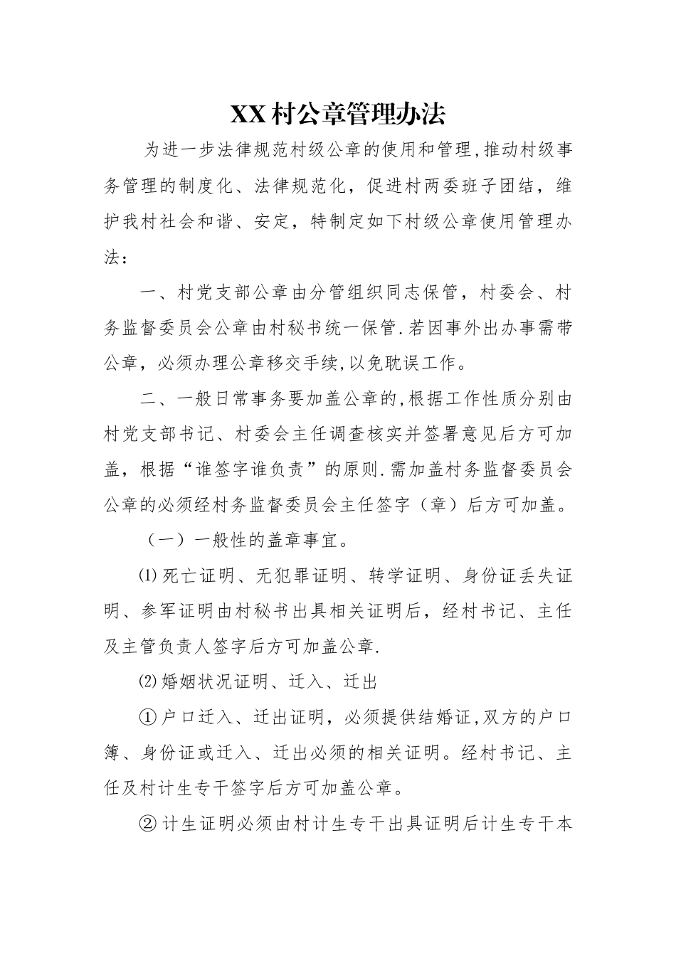 村公章管理制度_第1页