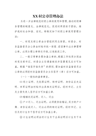 村公章管理制度