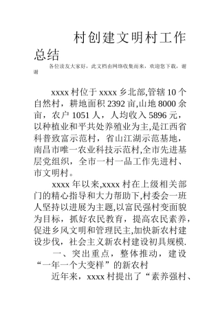 村创建文明村工作总结
