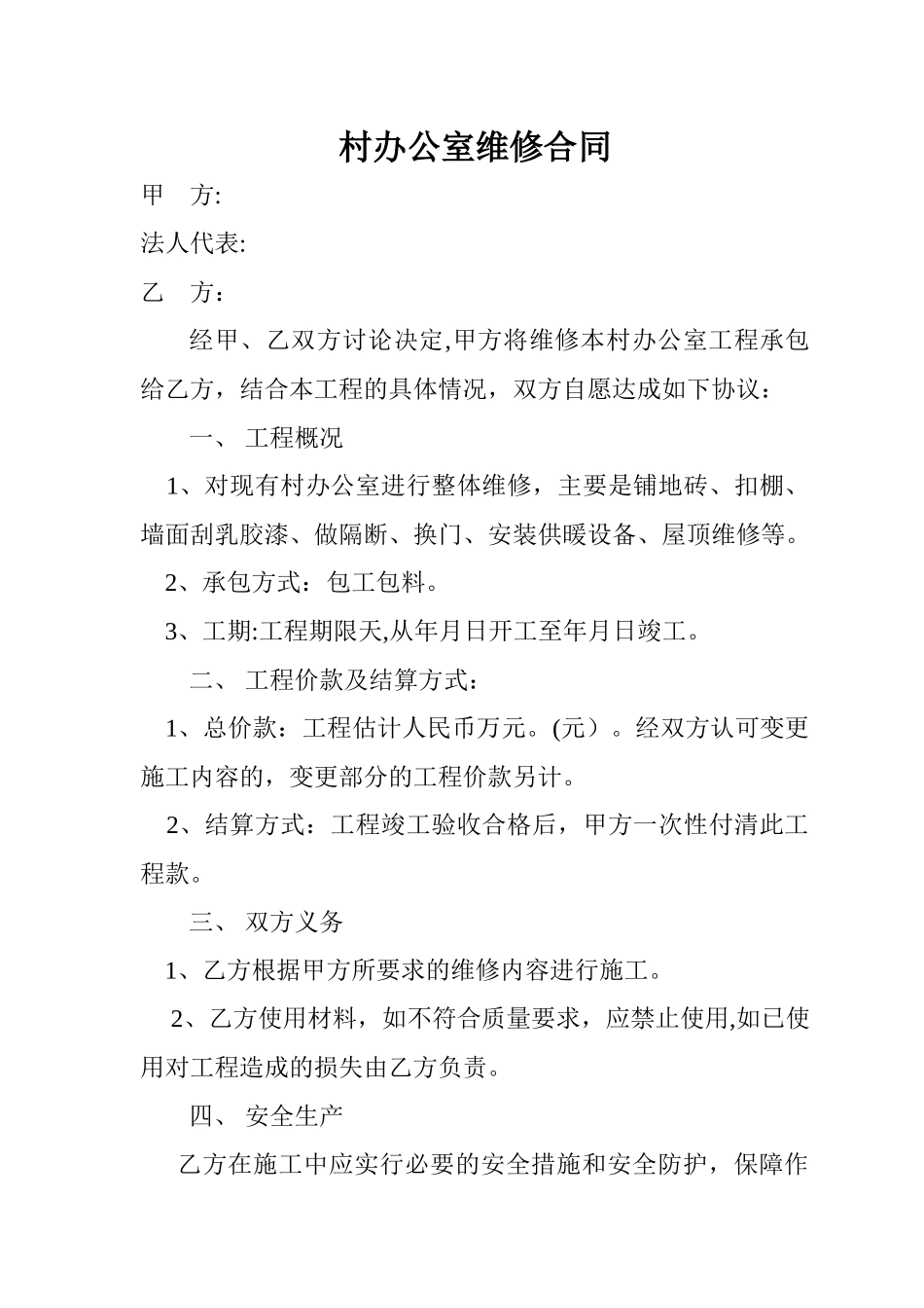 村办公室维修合同_第1页