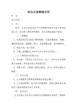 村办公室维修合同