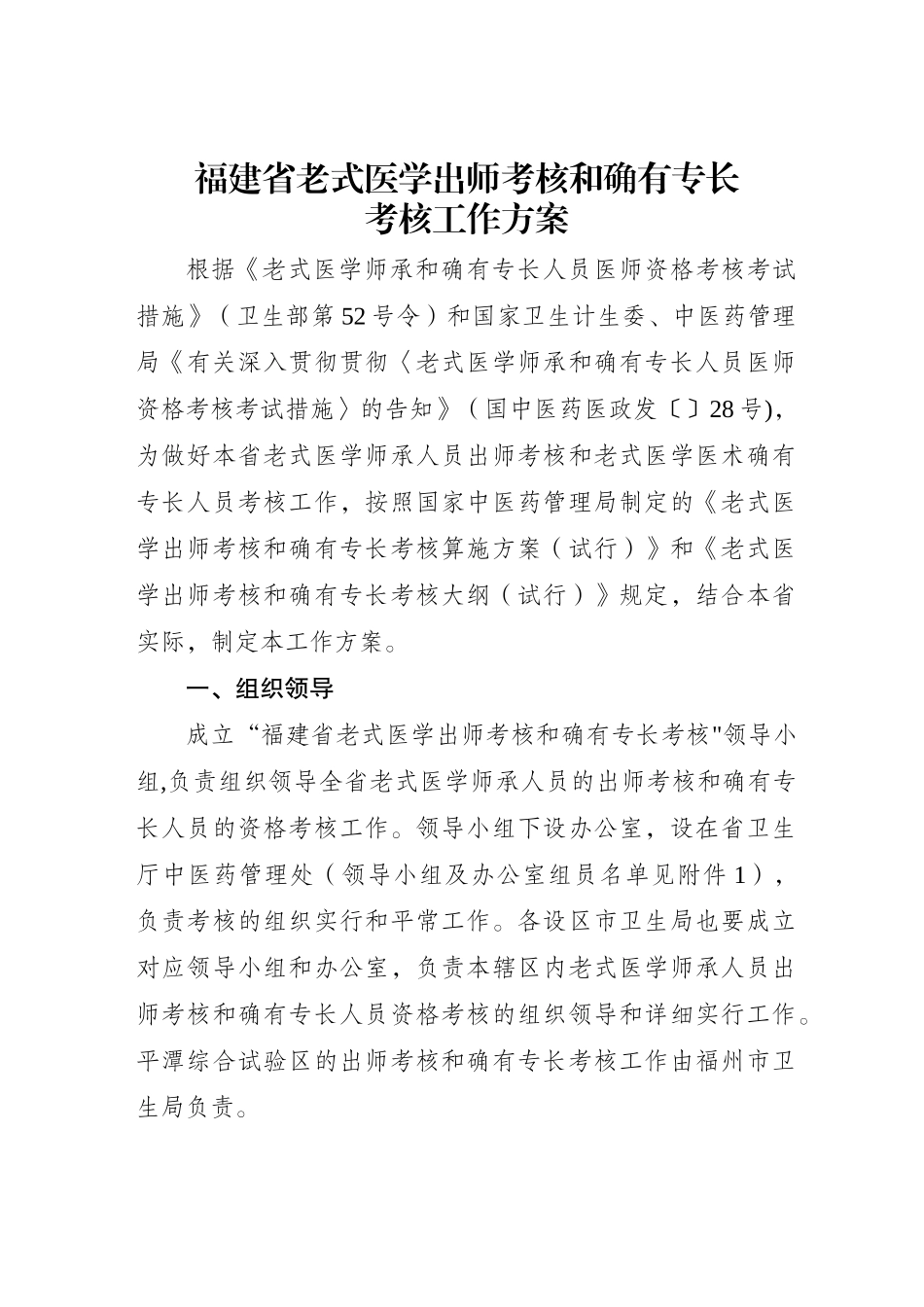 2025年福建省传统医学出师考核和确有专长考核工作方案_第1页