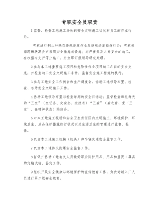 2025年专职安全员职责
