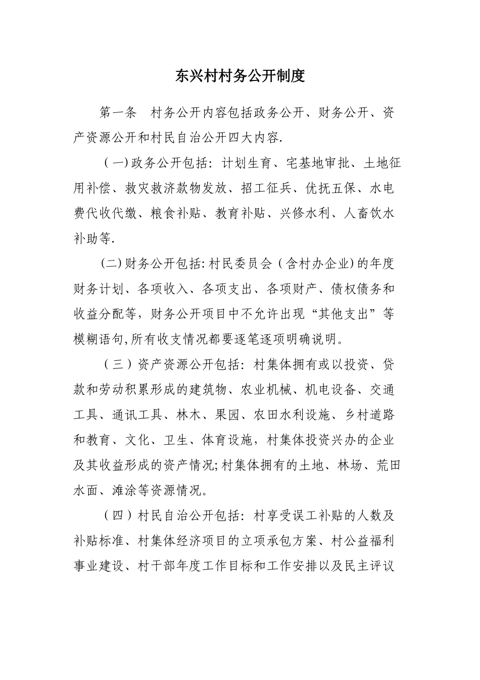 村务公开制度_第1页