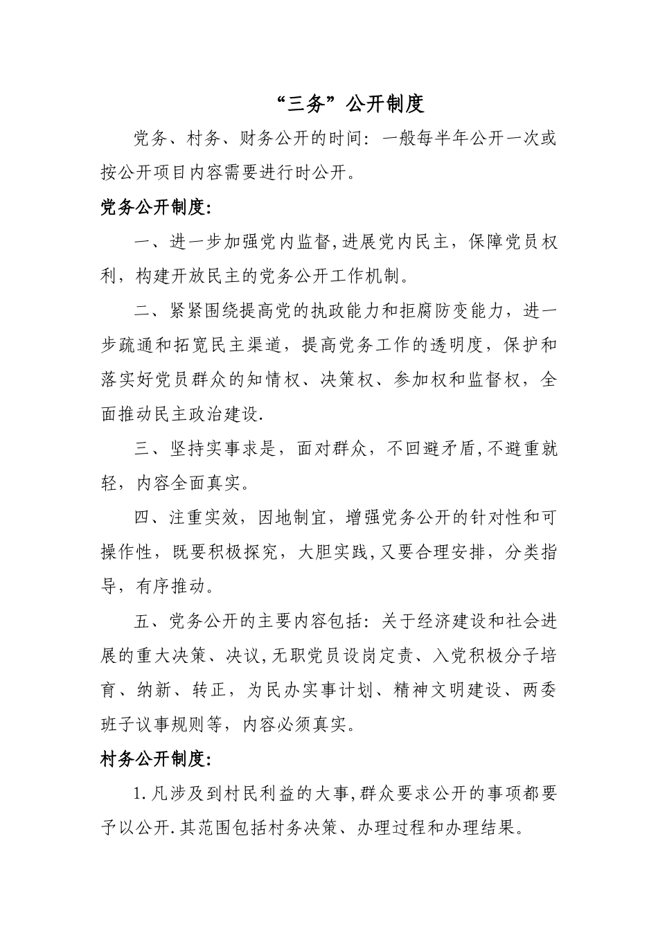 村务、财务公开制度_第1页