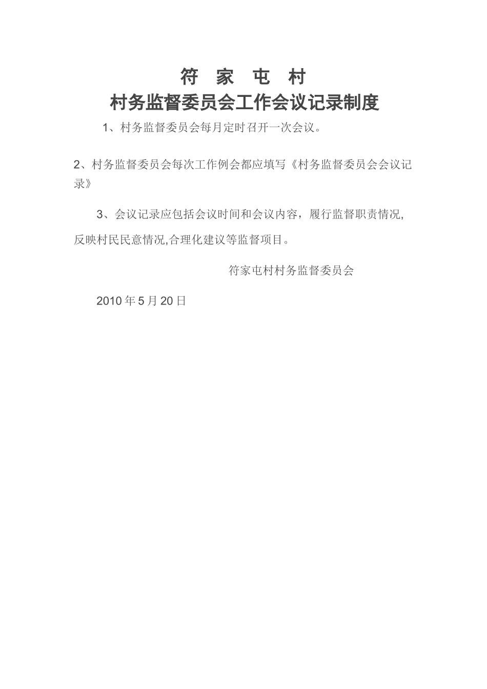 村务监督会议记录制度_第1页