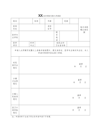 村医准入申请表