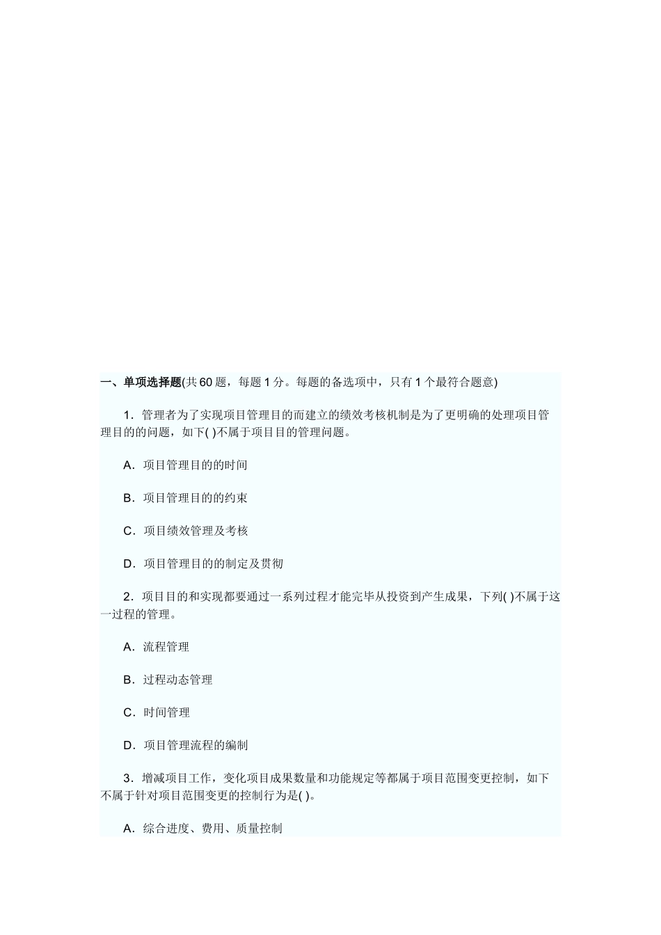 2025年招标师项目管理考试试卷_第1页