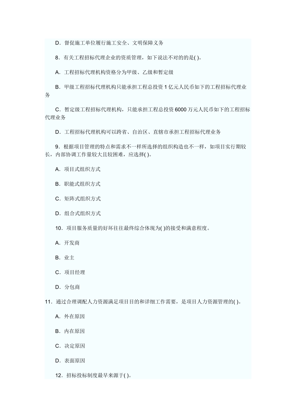 2025年招标师项目管理考试试卷_第3页