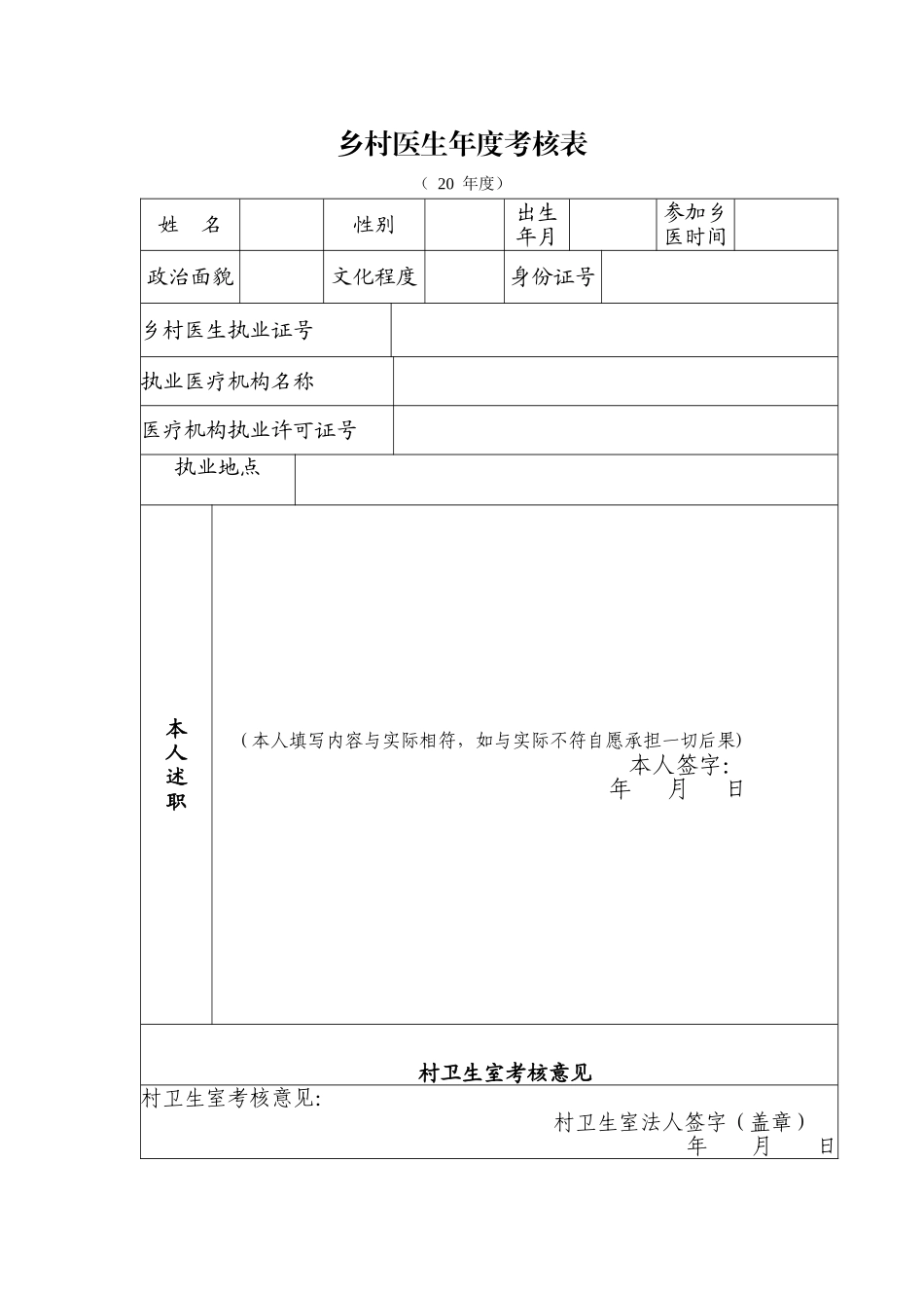 村医生年度考核表_第1页