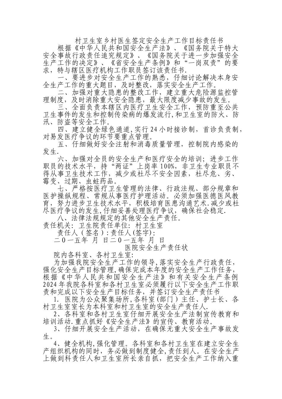 村卫生室乡村医生签定安全生产工作目标责任书_第1页