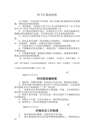 村卫生保洁制度