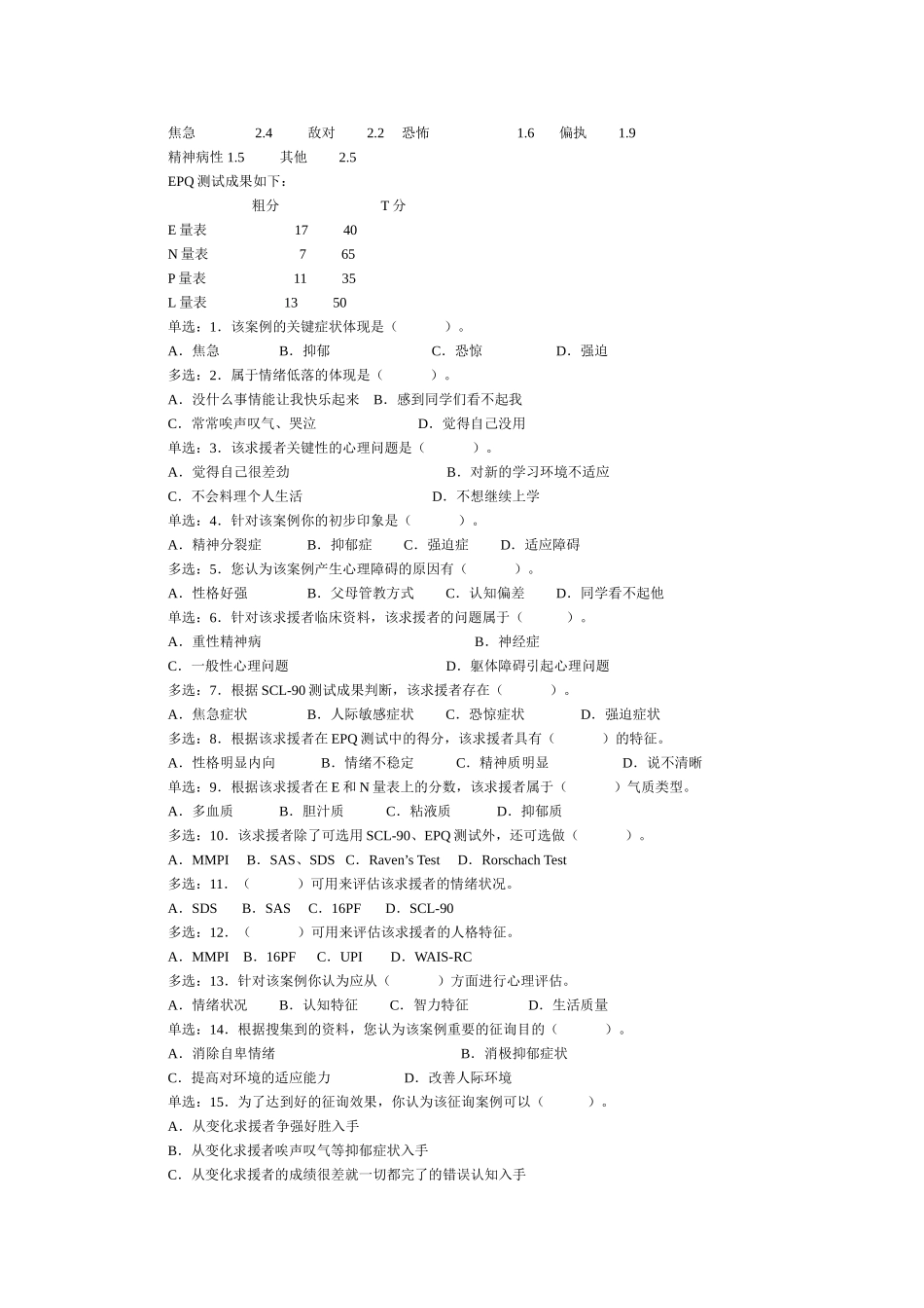 2025年心理咨询师二级真题_第2页