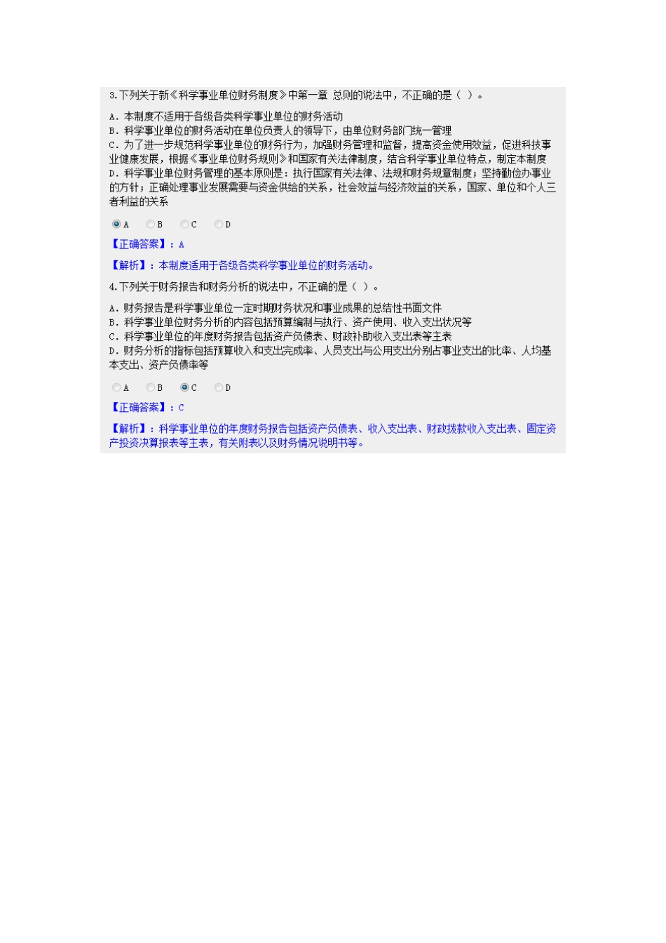 2025年甘肃省会计从业继续教育新《科学事业单位财务制度》试题及答案_第2页