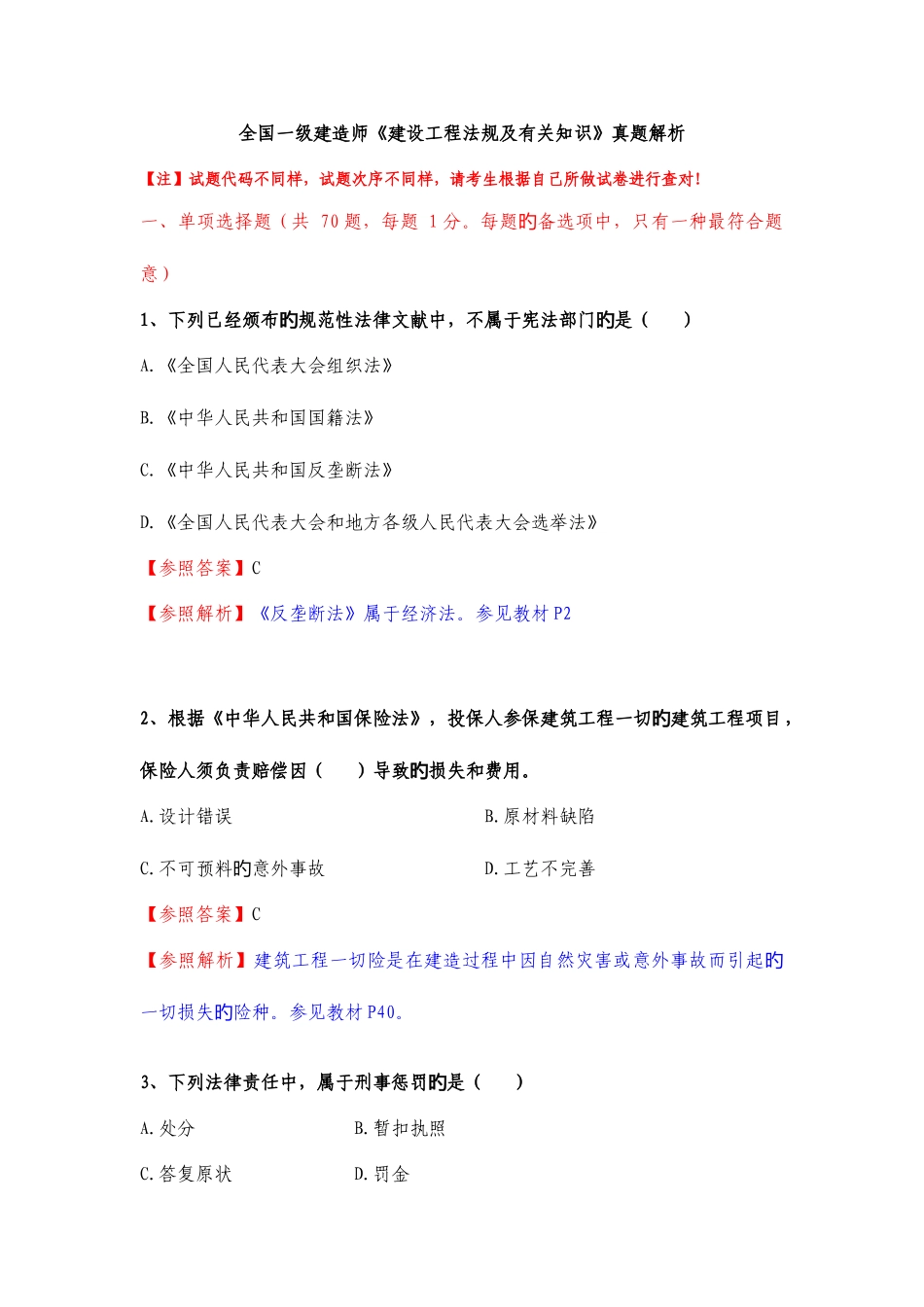 2025年一级建造师工程法规真题答案解析_第1页