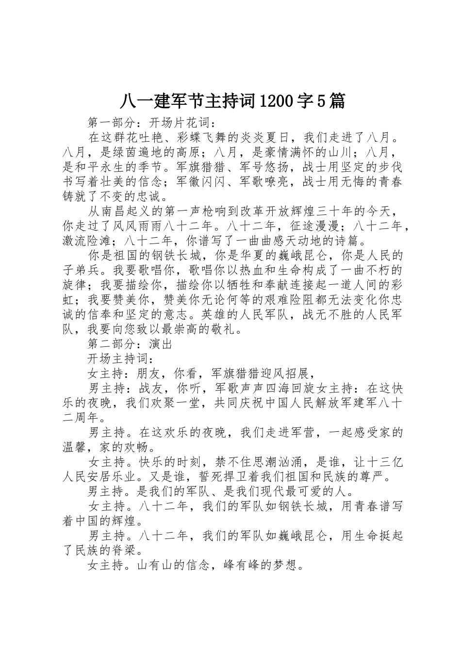 2025年八一建军节主持词1200字5篇_第1页