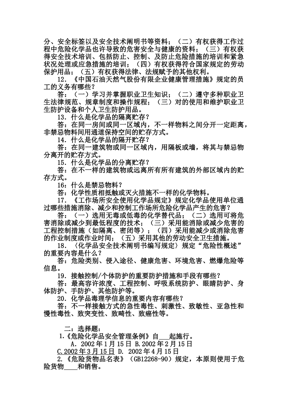 2025年《危险化学品安全管理条例》知识竞赛试题答卷_第2页