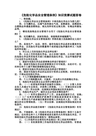 2025年《危险化学品安全管理条例》知识竞赛试题答卷