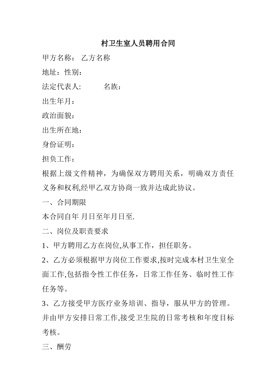 村卫生室人员聘用合同_第1页