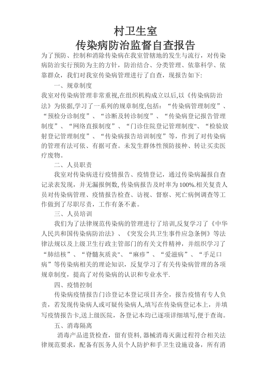 村卫生室传染病管理自查报告_第1页