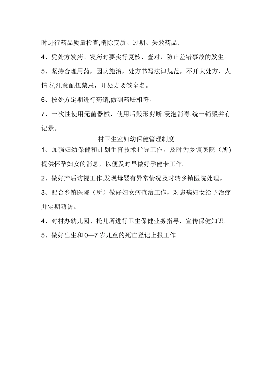 村卫生室传染病管理制度_第2页