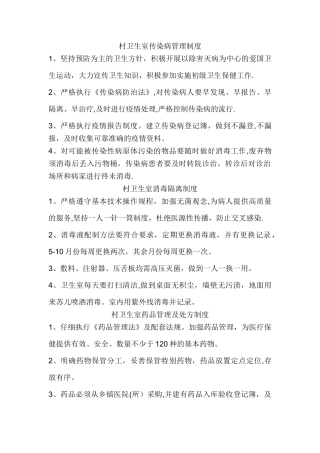 村卫生室传染病管理制度