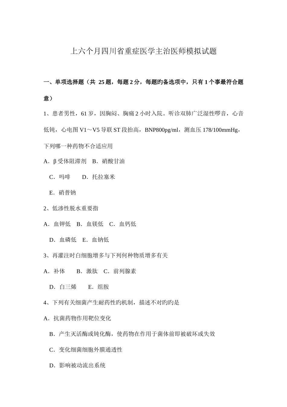 2025年上半年四川省重症医学主治医师模拟试题_第1页