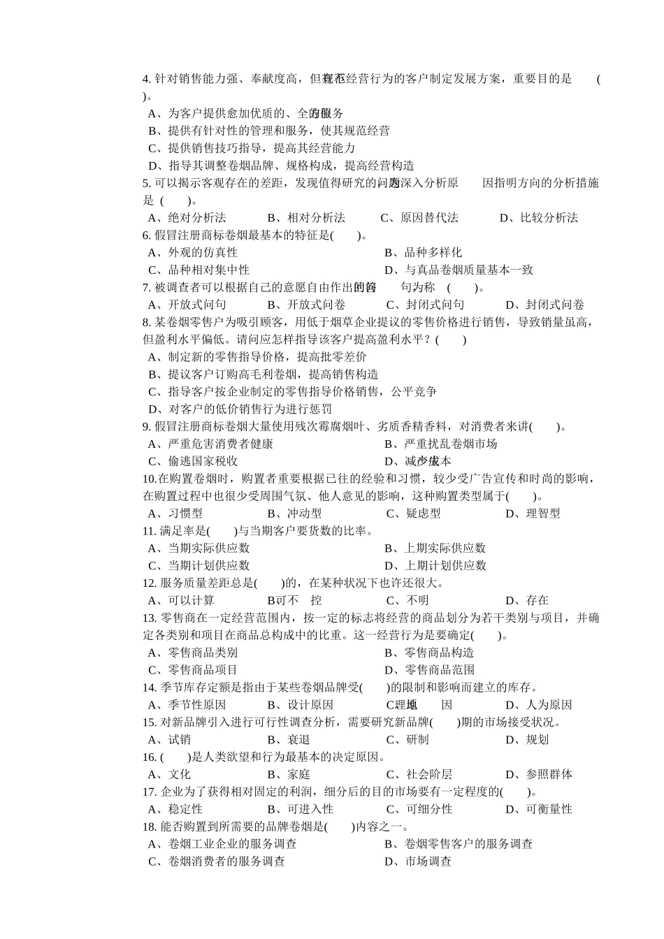 2025年四川省烟草系统卷烟商品营销职业技能竞赛题_第3页