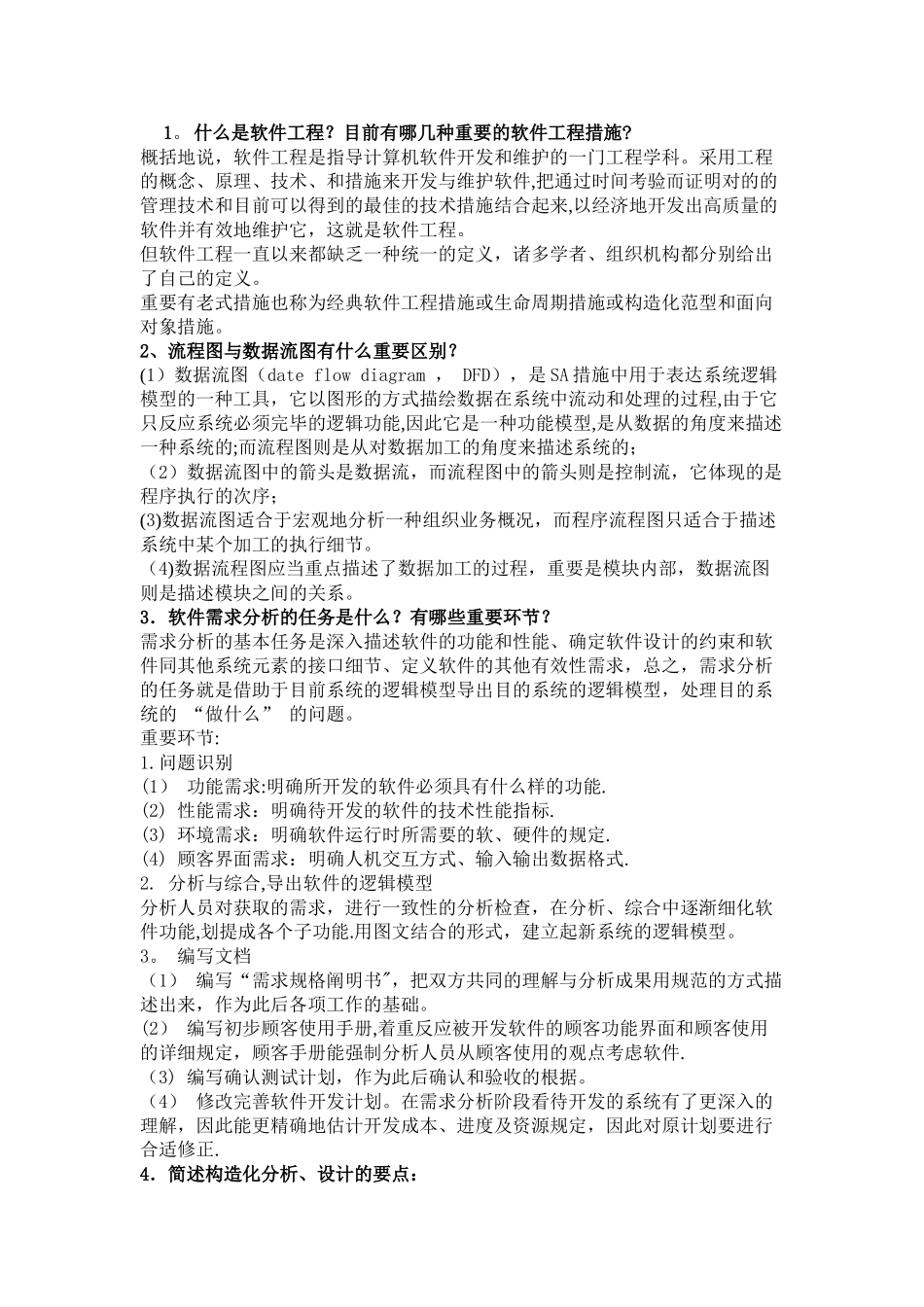 2025年考研软件工程复试笔试面试详细问答_第1页