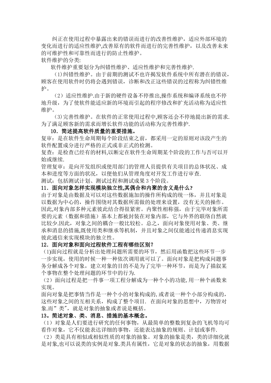 2025年考研软件工程复试笔试面试详细问答_第3页