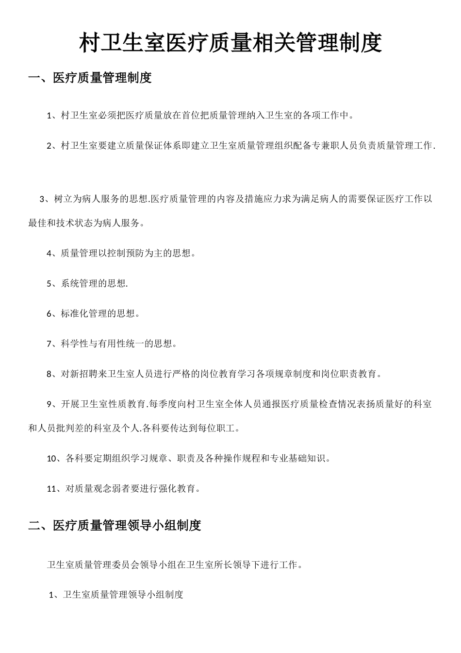 村卫生室医疗质量相关管理制度_第1页