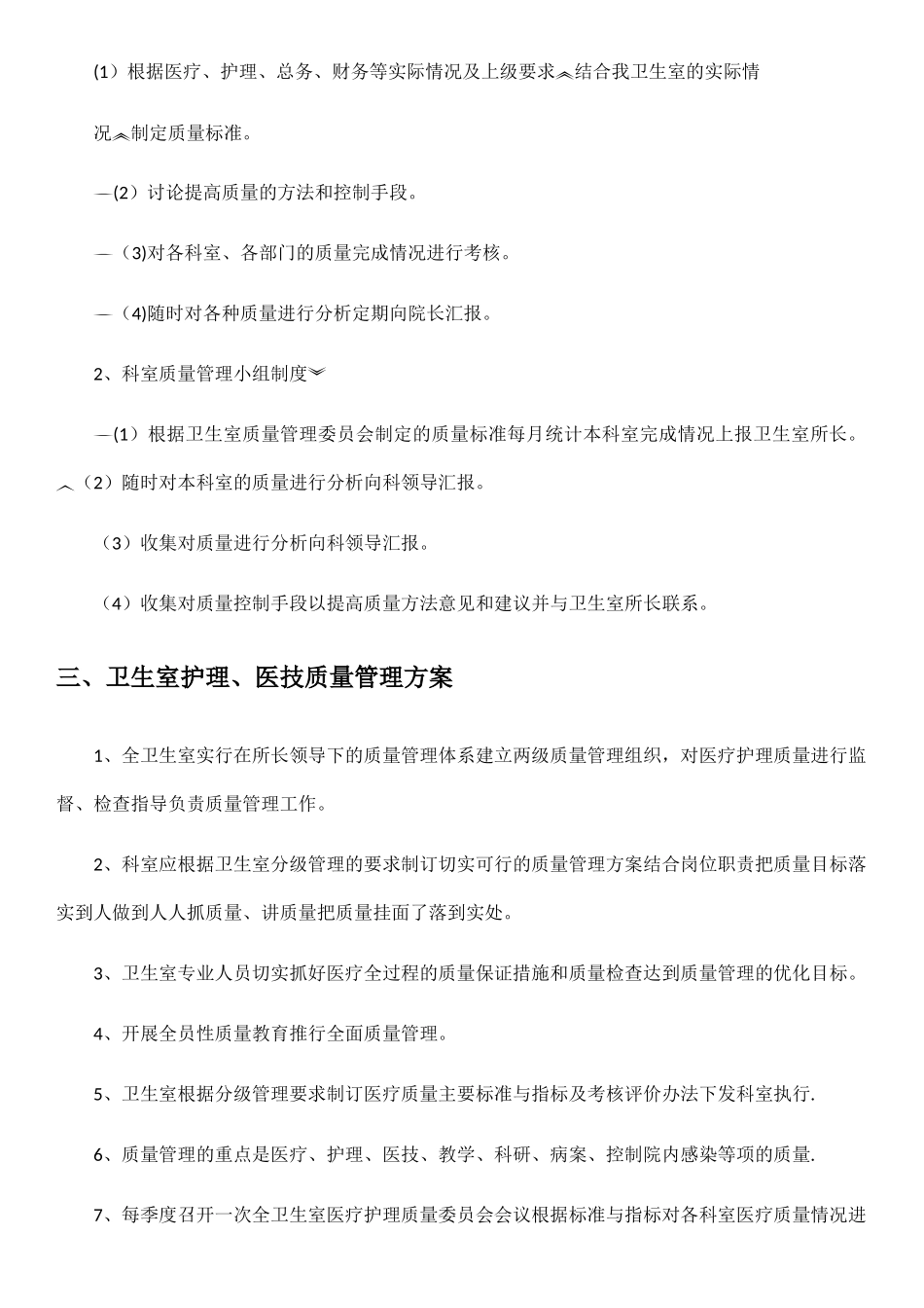 村卫生室医疗质量相关管理制度_第2页