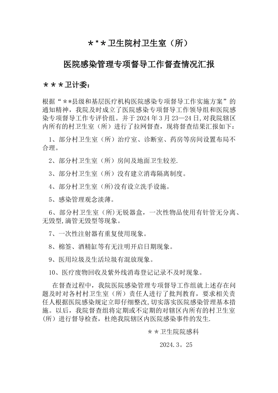 村卫生室医院感染管理专项督导工作督查情况汇报_第1页