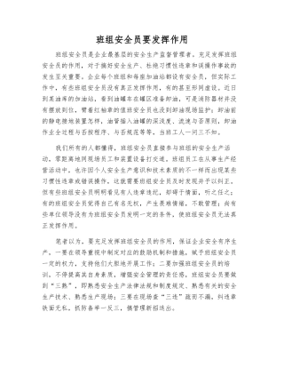 2025年班组安全员要发挥作用