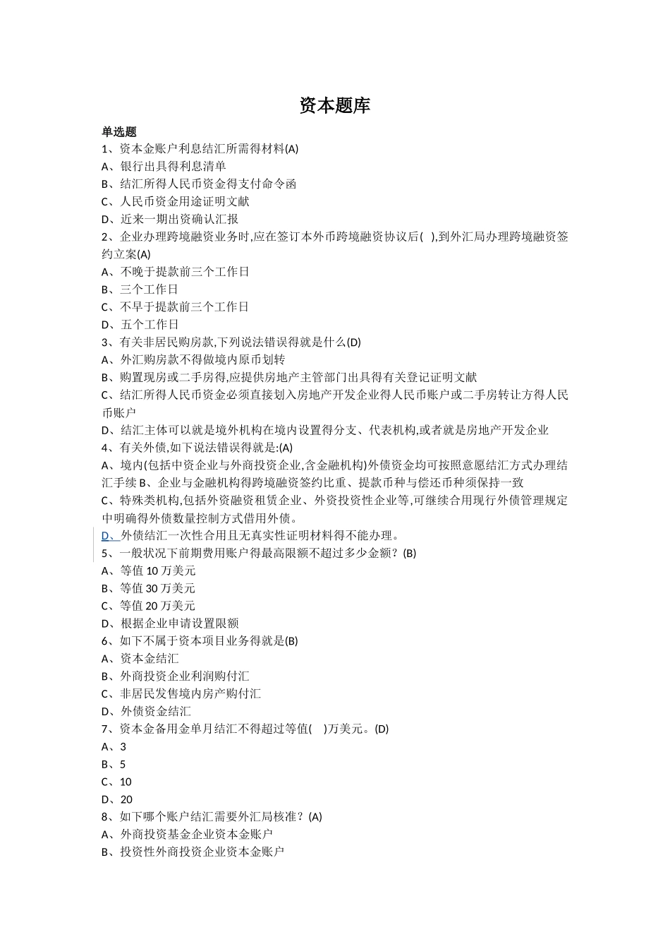 2025年资本题库_第1页