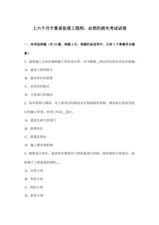 2025年上半年宁夏省监理工程师必然的损失考试试卷