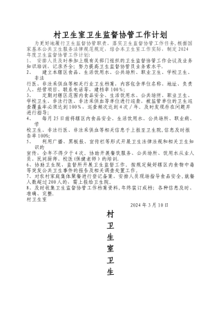 村卫生室卫生监督协管工作计划