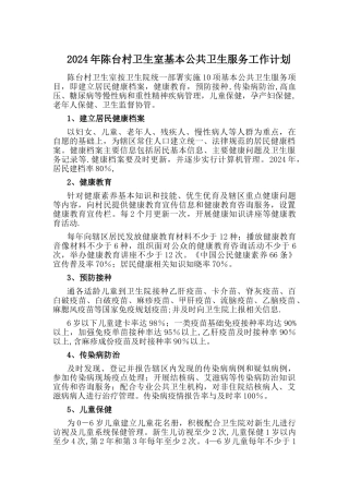 村卫生室基本公共卫生服务工作计划