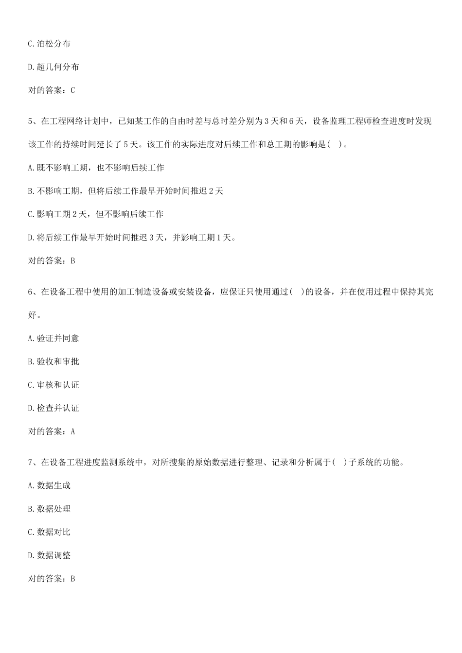 2025年设备监理师之质量投资进度控制名师选题_第2页