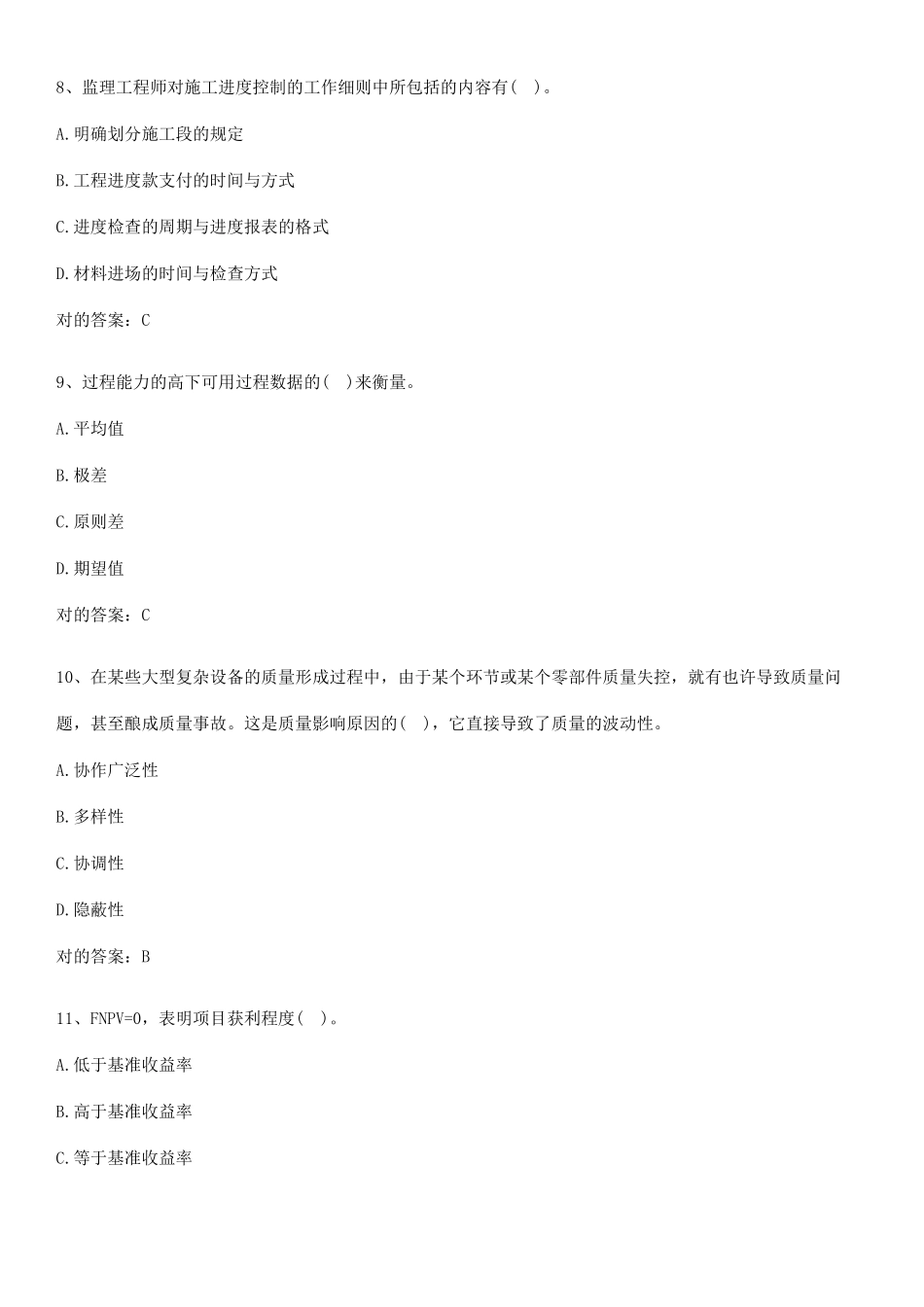 2025年设备监理师之质量投资进度控制名师选题_第3页